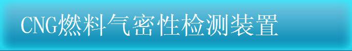 CNG燃燒氣密性檢測裝置